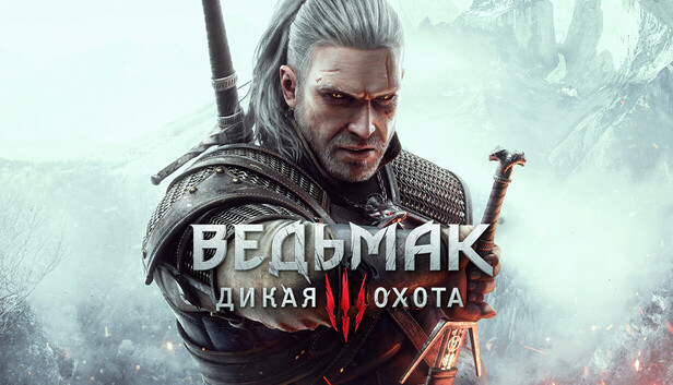 Ведьмак 3