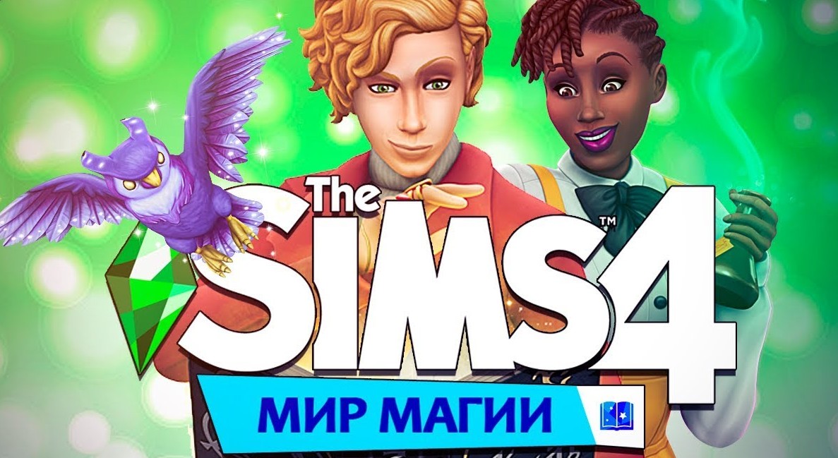 Sims 4 + Мир Магии